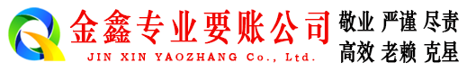 高阳金鑫收账公司